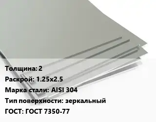 Лист нержавеющий 2 1.25х2.5 Сталь: AISI 304 Тип:зеркальный ГОСТ 7350-77